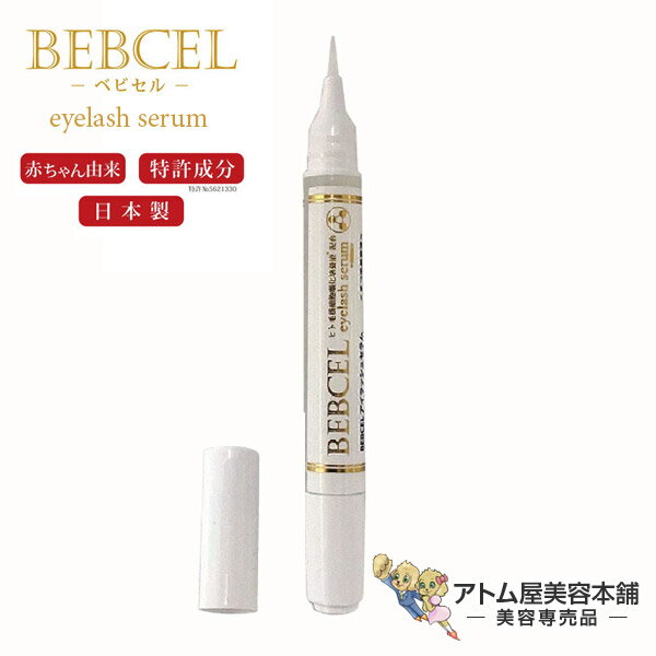 【送料無料！】BEBCEL ベビセル アイラッシュセラム 2.7ml まつ毛美容液（ペンタイプ）ヒト毛根細胞培養液 配合 目元…