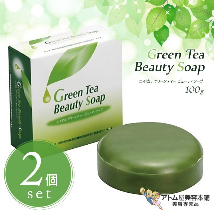エイゼル グリーンティー ビューティソープ 100g×2個セット ネット付き 洗顔 固形石鹸 ソープ 石けん ..
