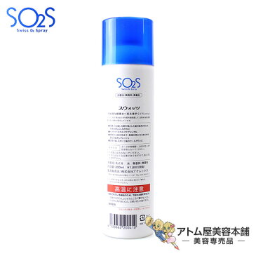 スウォッツ 300ml 酸素の化粧水 SO2S Swiss O2 Spray【スオッツ スウオッツ スイス 高濃度酸素 無添加 無着色 防腐剤不使用 プレ化粧水 天然水】