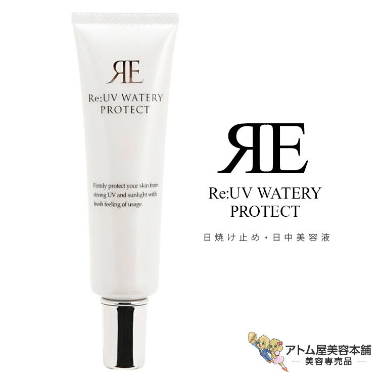 リアル Re: UVウォータリープロテクト 30g(日焼け止め・日中美容液)SPF50+ PA++++ UV 日やけ 紫外線 シミ シワ ソバカス 化粧下地 予防 ケア 対策 保護 ウォータリーベース 美容専売 サロン専売 リアル化学