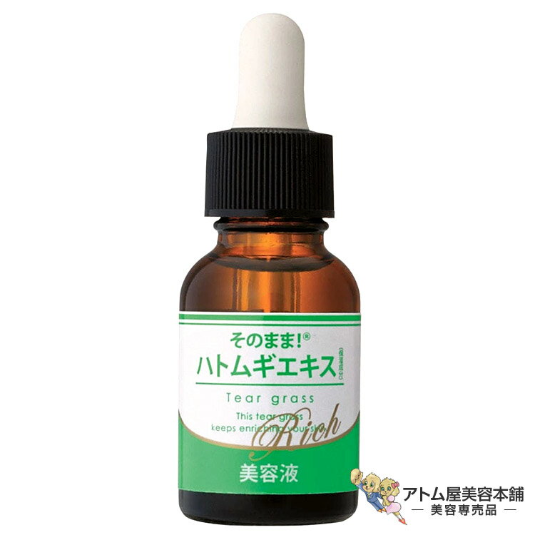 商品名 そのまま！ハトムギエキス リッチ 20ml 美容液 商品説明 角質、ザラザラ肌をさらさらとした滑らか肌に作り替える美容液！ 「ハトムギ」で、硬くなったお肌を憧れのスベスベ肌に！ ハトムギの主成分「ヨクイニン」がお肌の角質をケア。肌を...