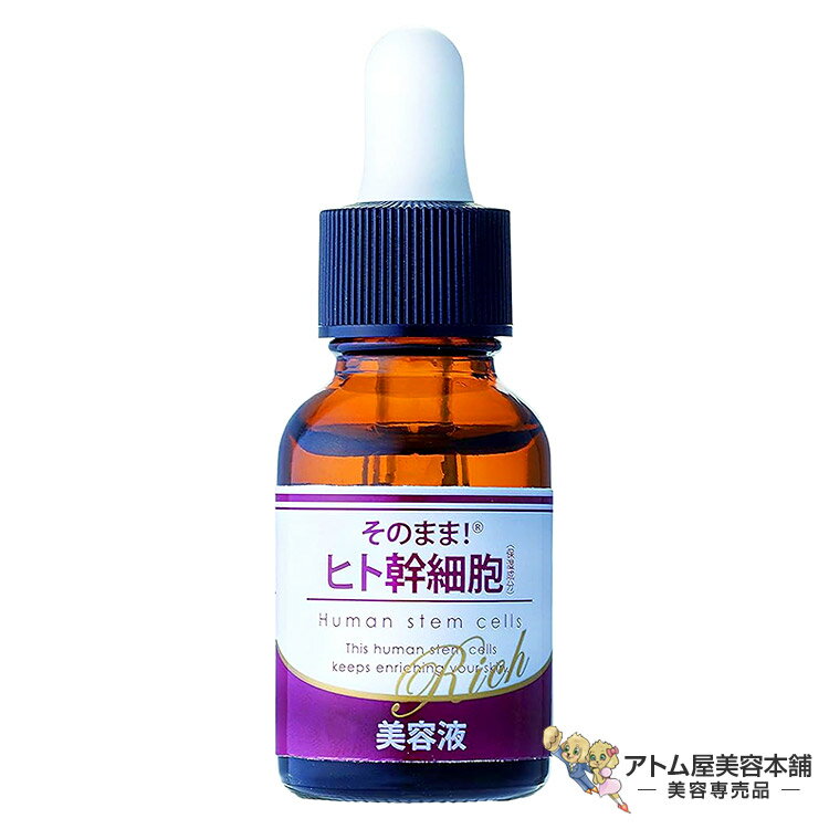 そのまま！ヒト幹細胞 リッチ 20ml 美容液 スキンケア ハリ 弾力 潤い 保湿 潤い うるおい 肌荒れ ケア 乾燥 カサつき 予防 対策 保護 補修 美容専売 サロン専売 無香料 アルコールフリー パラベンフリー 鉱物油フリー 合成着色料フリー そのまま！美容液シリーズ シンエイ