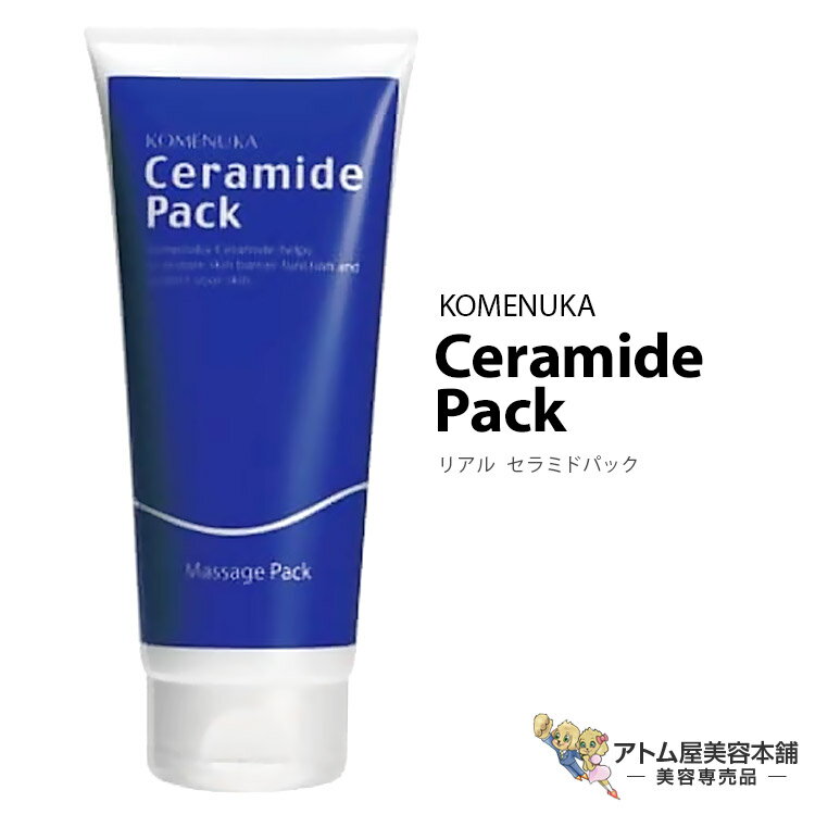 リアル セラミドパック 180g スキンケア 流さないマッサージクリーム 潤い うるおい 保湿 血行促進 マッサージ 保水 乾燥 対策 予防 ケア 保護 米ぬか 美容専売 サロン専売 美容室 無香料 無着色 無鉱物油 ノンアルコール セラミドシリーズ
