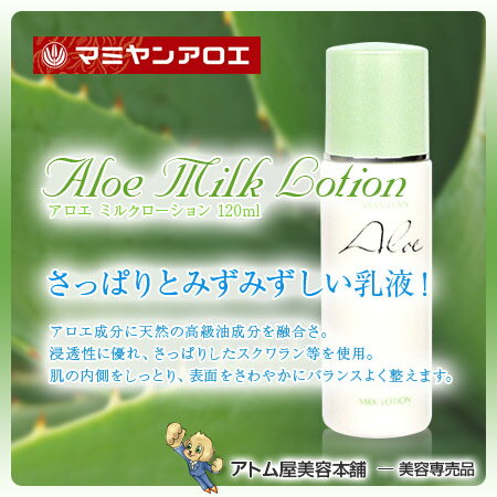 マミヤンアロエ アロエ ミルクローション 120ml＜乳液＞