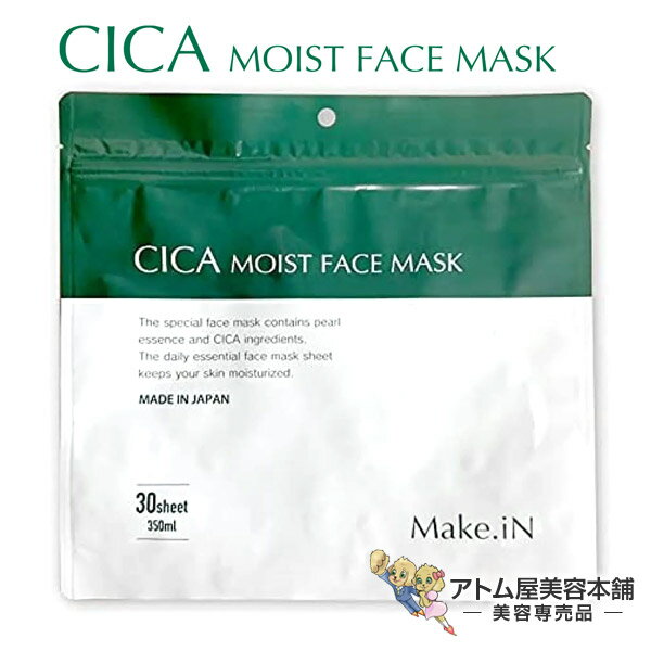【送料無料！】CICA MOIST FACE MASK 30枚入（美容液 350mL）シカ モイストフェイスマスク シートマスク フェイスシート スキンケア 自宅エステ 保湿 潤い ハリ キメ 低刺激性 無香料 大容量 Make.in メイクイン