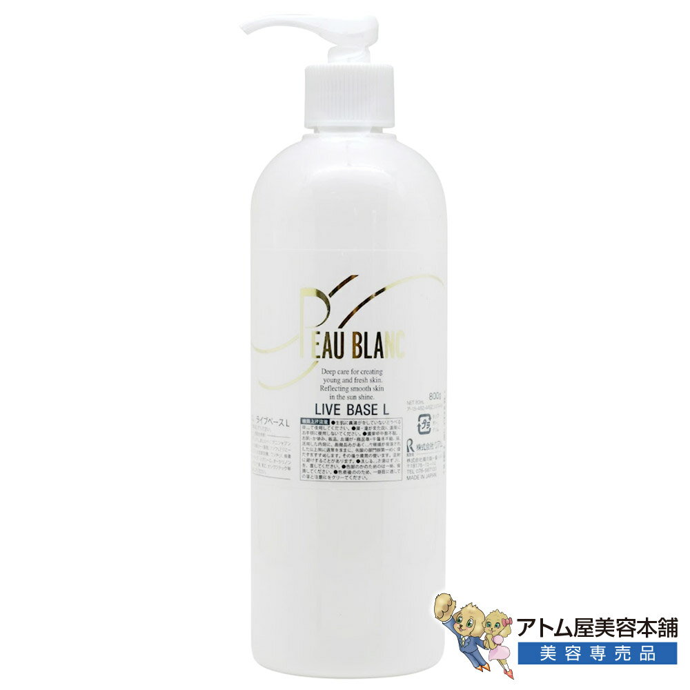 リアル PEAU BLANC ポブラン ライブベースL（酵母ローション）400ml 化粧水 マッサージローション スキンローション 保湿ローション スキンケア 保湿 潤い うるおい ハリツヤ 乾燥 対策 首元 デコルテ サロン品質 プロ仕様 大容量 業務用 REAL
