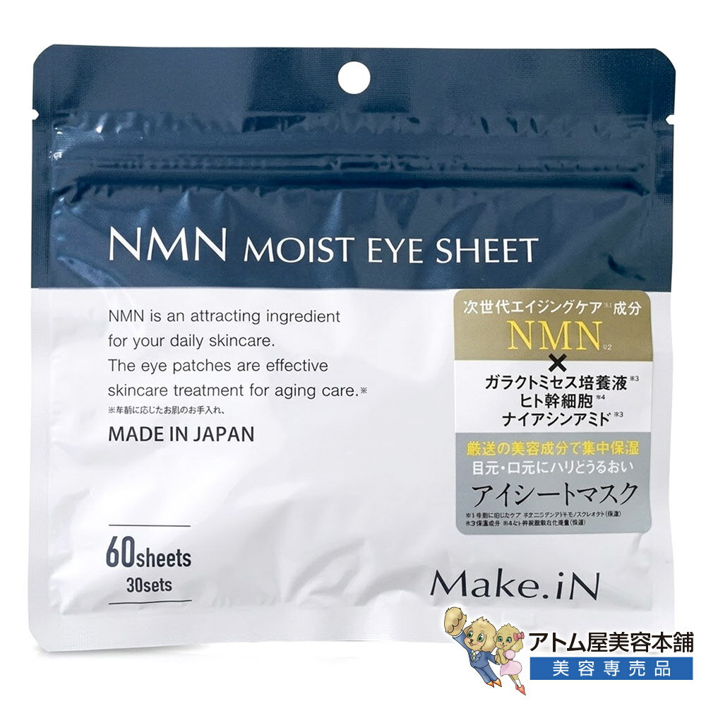 樂天商城 - Make.iN NMN モイストアイシート 30セット（60枚）目元 口元 ほうれい線 部分用 マスク パック 保湿 スキンケア シートマスク フェイスパック 集中保湿 集中アプローチ 保湿 潤い ツヤ キメ 弾力 ケア 乾燥 対策 予防 メイクイン EVLISS