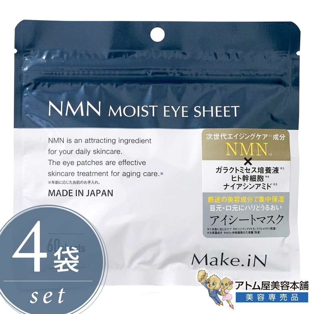 乐天商城 - Make.iN NMN モイストアイシート 30セット（60枚）＜4袋セット！＞目元 口元 ほうれい線 部分用 マスク パック 保湿 スキンケア シートマスク フェイスパック 集中保湿 集中アプローチ 保湿 潤い ツヤ キメ 弾力 ケア 乾燥 対策 予防 メイクイン EVLISS
