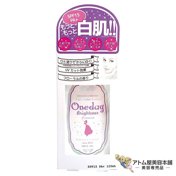 ワンデイ ブライトナー プレミアム 120ml（SPF15 PA+）ボディ&フェイス用ローション カ