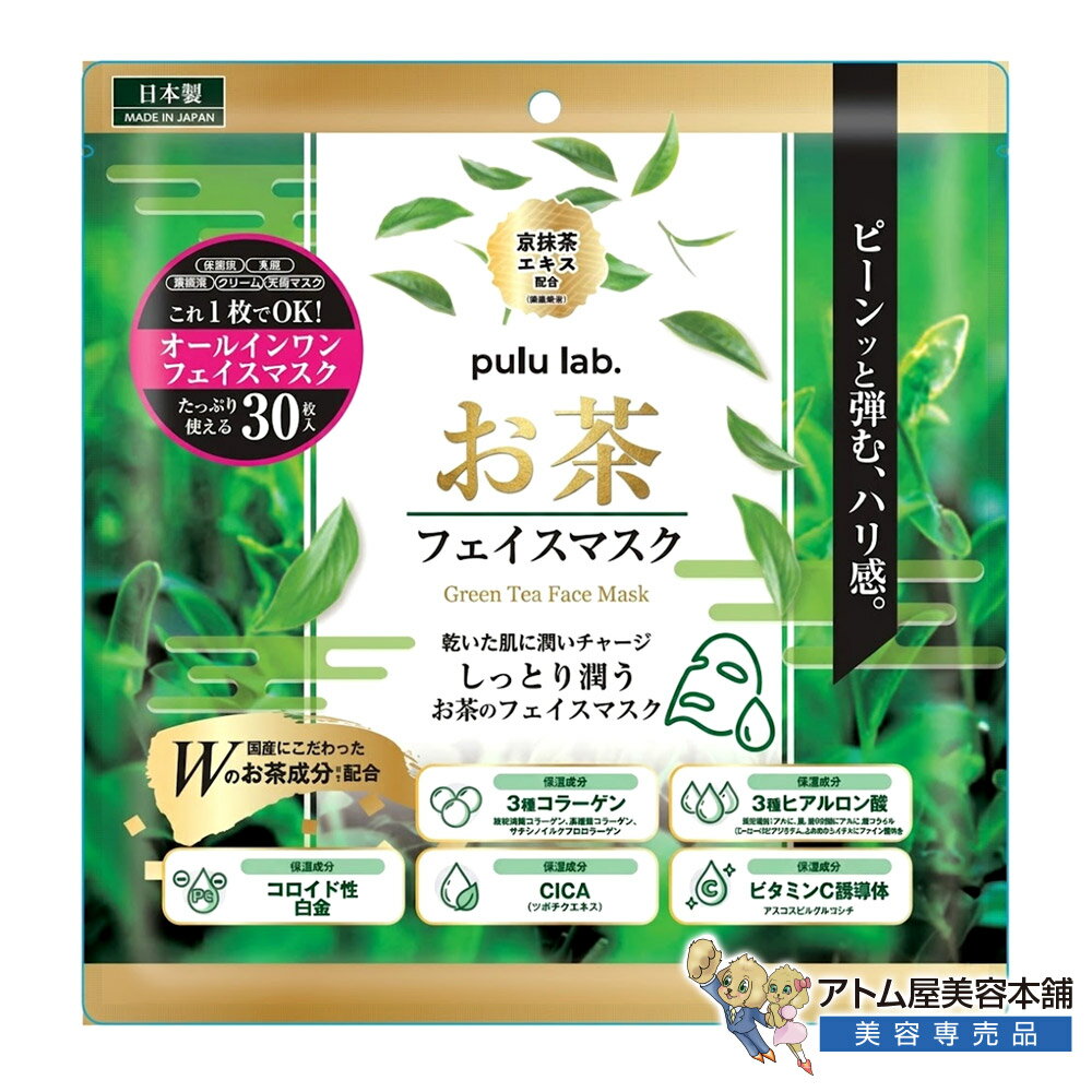 乐天商城 - pulu lab. プルラボ お茶フェイスマスク 30枚入 シートマスク フェイスマスク フェイスパック デイリーマスク パック 大容量マスク オールインワン CICA ツボクサエキス コラーゲン ヒアルロン酸 潤いスキンケア 保湿 ハリ ツヤ 集中ケア LSC