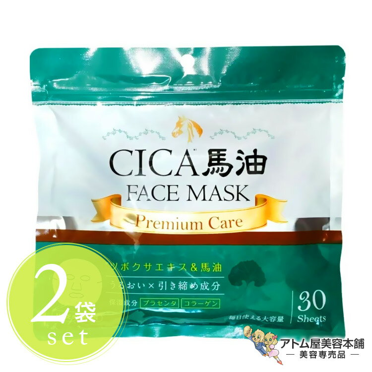 CICA 馬油 フェイスマスク 30枚（2袋セット！）シートマスク パック 保湿 潤い しっとり 目元 ハリ ツヤ キメ 乾燥 肌トラブル 小じわ シワ ほうれい線 対策 予防 ケア スキンケア 大容量タイプ ホームエステ おうちエステ 美容専売 サロン専売 サンタプロジェクト