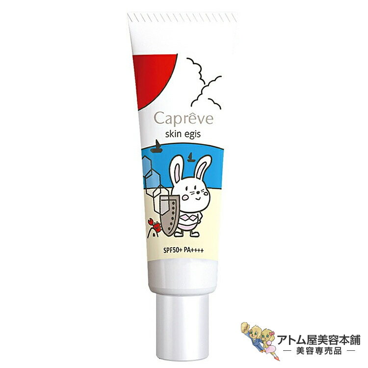 カプレーブ スキンイージスUV 30g（SPF50+ PA++++）日焼け止め 日焼け対策 紫外線対策 UV対策 予防 ケア スキンケア しみ しわ たるみ 肌ダメージ 対策 UVクリーム UVA波 UVB波 ダブルカット 顔 体 からだ 全身 サロン専売 美容専売 Capreve