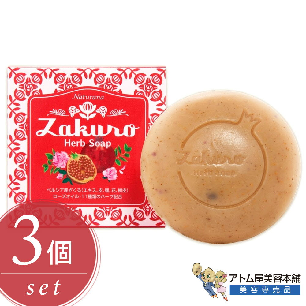 ナチュラナ ざくろハーブ石鹸 50g＜3個セット！＞化粧石鹸 固形石鹸 洗顔石鹸 石けん せっけん 天然ハーブ 自然派石鹸 オーガニック 洗顔ケア 乾燥肌 敏感肌 古い角質オフ ハリ艶肌 スキンケア 角質 毛穴 汚れ 対策 予防 ナチュラナビューティー atomya-10008096 アトム屋美容本舗 〜美容専売品〜 パッケージ画像