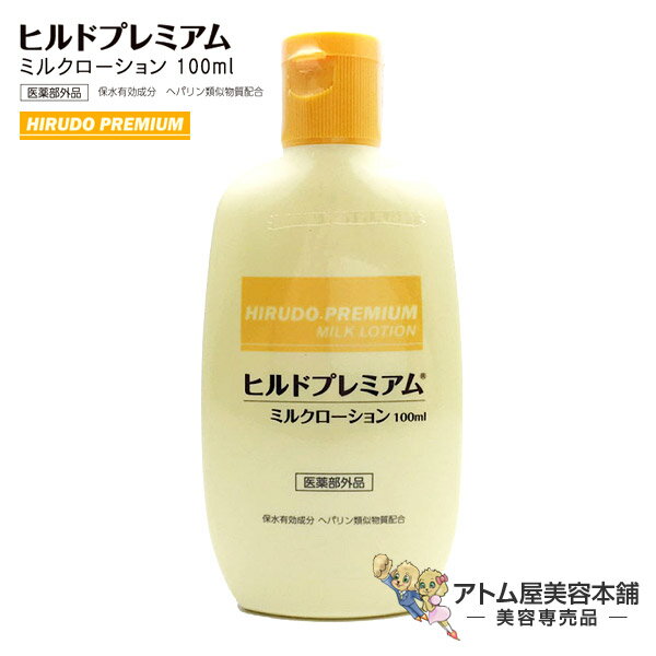 【定形外送料無料！】ヒルドプレミアム ミルクローション 薬用ローション 100mL 医薬部外品【ハンドクリーム 肌荒れ 乾燥肌 ニキビ 薬用クリーム あれ性 あせも しもやけ ひび あかぎれ にきび ヘパリン ヘパリン類似物質クリーム】のサムネイル