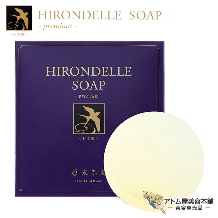送料無料！イロンデルソープ プレミアム HIRONDELLE S