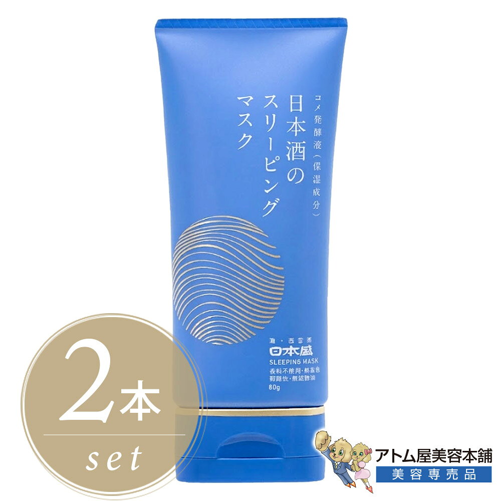 日本酒のスリーピングマスク 80g＜2本セット！＞ナイトパック パック 保湿パック ...