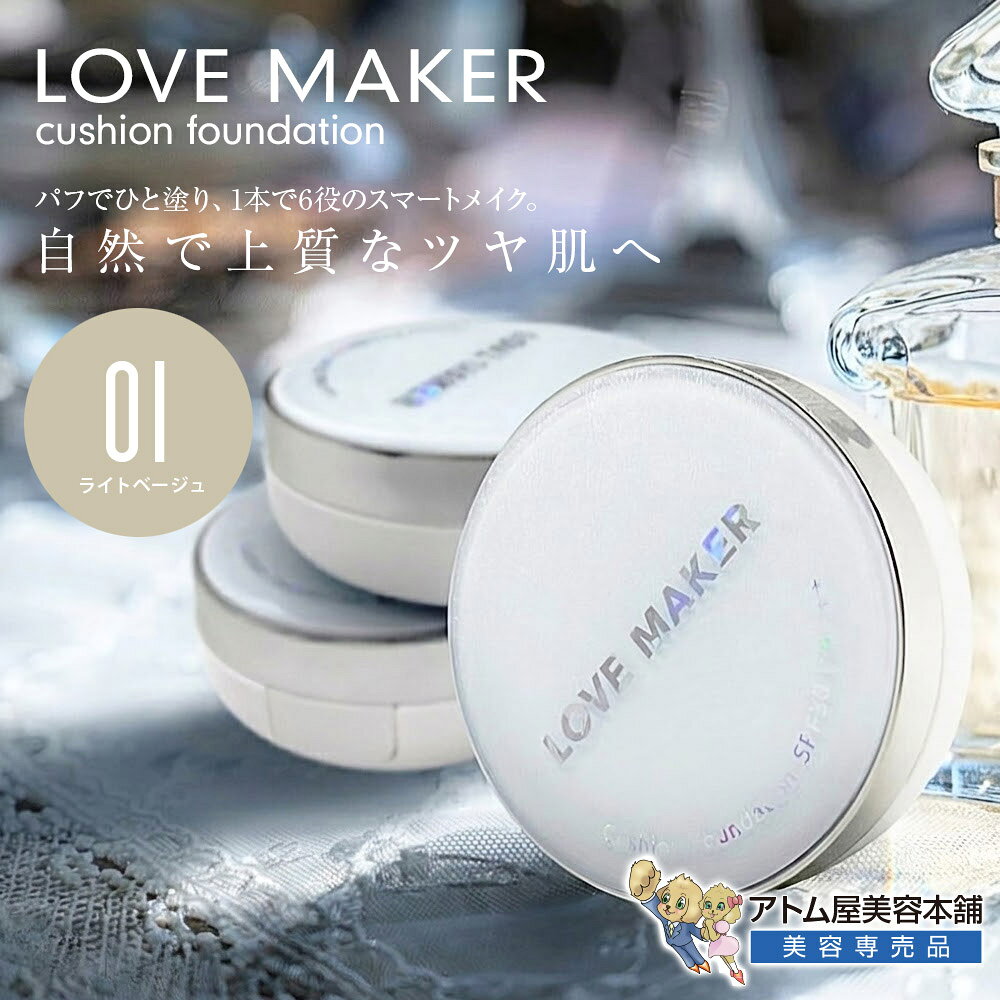 商品名 LOVE MAKER クッションファンデーション 商品説明 パフでひと塗り、1本で6役のスマートメイク。 美容液・下地・ファンデ・UVカットなどを凝縮。手を汚さずスピーディーに完成。 厚塗り感のない、自然で上質なツヤ肌へ。 「LOVE MAKER クッションファンデーション 15g」は、手を汚さず付属のパフでポンポンと馴染ませるだけで、手軽に上質なツヤ肌メイクを叶える多機能クッションファンデーションです。 1本で「美容液・クリーム・UVカット・化粧下地・コンシーラー・ファンデーション」の6つの役割をスマートに凝縮。忙しい朝の時短メイクはもちろん、外出先でのメイク直しにも大活躍します。気になる毛穴や色ムラをふんわりカバーしながら、厚塗り感のない明るい透明感※1とツヤのある美しい仕上がりへ導きます。 UV効果は日常のお出かけやレジャーに心地よい「SPF30+ / PA+++」を採用し、気になる紫外線からお肌をしっかりガード※2。さらに保湿成分としてアロエベラ葉エキス、ヒアルロン酸、水溶性コラーゲンを贅沢に配合しました。 瑞々しいテクスチャーが肌表面にしなやかに密着し、潤いを閉じ込めながらヨレにくい美しい仕上がりをキープ。高い保湿力で日中の乾燥を防ぐため、乾燥が気になるお肌のデイリーメイクにも非常におすすめです。 ▼こんなお悩みにオススメ ・手を汚さずに、1本でベースメイクとUV対策をスピーディーに完了させたい方 ・外出先でも手軽に潤い補給とメイク直しを行いたい方 ・しっかりカバーしつつ、厚塗り感のないツヤやかな素肌感※1を求める方 特徴 ◎1本6役の多機能オールインワン・クッション 美容液・クリーム・UVカット・化粧下地・コンシーラー・ファンデーションがこれ1本。パフで叩き込むだけでプロ級の均一なベースが完成します。 ◎SPF30+ / PA+++で日常＆レジャーの紫外線対策 お出かけや日常のレジャーシーンに対応。お肌に優しくフィットしながら、日焼けによるシミ・そばかすを防ぎます※2。 ◎3つの贅沢保湿成分配合（アロエ・ヒアルロン酸・コラーゲン） 厳選された保湿成分がお肌の角質層まで浸透※3。水分・油分バランスを整え、日中の乾燥ストレスからお肌を守ります。 ◎高密着処方でヨレにくくツヤ感持続 お肌の凹凸にピッタリ密着するクッションタイプ。日中のメイク直しで重ね塗りをしてもダマにならず、しっとりとしたツヤめく肌質感をキープします。 ※1 透明感 / ツヤ感 / 素肌感 / トーンアップ：メーキャップ効果（物理的なカバーおよび光の反射）による仕上がり印象のことです。 ※2 お肌を守る / ガード：製品を塗布することによる物理的な紫外線カット効果を指します。 ※3 浸透 / 角質層まで：皮膚の「角質層まで」の物理的な範囲を指します。 使用方法 1.朝、洗顔後（またはいつものスキンケアでお肌を整えた後）、付属の専用パフをクッション面に軽く押し当てて適量を含ませます。 2.頬の中央から外側に向かって、パフを優しくトントンと叩き込むように（タップするように）馴染ませていきます。 3.額、鼻筋、顎先にも同様に軽く叩き込みながら広げます。 4.小鼻のキワや目元・口元などの細かい部分は、パフを二つ折りに折りたたんで優しくフィットさせてください。 5.特にカバーしたいシミや毛穴がある部分には、少量をパフに付け足し、ピンポイントでトントンと重ねづけをします。 カラー 01 ナチュラルベージュ 内容量 15g 成分 水、シクロペンタシロキサン、オレイン酸エチル、酸化チタン、BG、(シクロメチコン／ビニルジメチコン)クロスポリマー、メトキシケイヒ酸エチルヘキシル、酸化亜鉛、マイカ、ハイドロゲンジメチコン、グリセリン、ジメチコン、PEG-9ポリジメチルシロキシエチルジメチコン、酸化鉄、ステアリン酸グリセリル、カプリリルグリコール、1,2-ヘキサンジオール、水酸化AL、スクワラン、トコフェロール、キサンタンガム、ヒアルロン酸Na、テトラヘキシルデカン酸アスコルビル、ヒバマタエキス、アロエベラ葉エキス、水溶性コラーゲン、カルボマー、パルミトイルペンタペプチド-4、ポリソルベート20、アセチルヘキサペプチド-8、アルブチン、ヒトオリゴペプチド-1、マンニトール、セレブロシド、サフラワー油、ヒマワリ種子油、ハス花水、ヤグルマギク花水、ダマスクバラ花水、フェノキシエタノール、香料 ご使用上の注意 ●お肌に合わないときは、ご使用をお止めください。 そのままご使用を続けますと、症状を悪化させることがありますので、皮膚科専門医等にご相談されることをお進め致します。 ●傷やはれもの、湿疹等、異常のある部位にはお使いにならないで下さい。 ●乳幼児の手の届かないところに保管して下さい。 ●直射日光の当たる場所、極端に高温や低温になる場所には保管しないで下さい。 ●その他、本商品の取り扱いをよく読んでご使用下さい。 広告文責 株式会社リライフコーポレーション tel:0595-44-6127 メーカー ハッピーバース 区分 日本製 / 化粧品パフでひと塗り、1本で6役のスマートメイク。 美容液・下地・ファンデ・UVカットなどを凝縮。手を汚さずスピーディーに完成。 「LOVE MAKER クッションファンデーション 15g」は、手を汚さず付属のパフでポンポンと馴染ませるだけで、手軽に上質なツヤ肌メイクを叶える多機能クッションファンデーションです。 1本で「美容液・クリーム・UVカット・化粧下地・コンシーラー・ファンデーション」の6つの役割をスマートに凝縮。忙しい朝の時短メイクはもちろん、外出先でのメイク直しにも大活躍します。気になる毛穴や色ムラをふんわりカバーしながら、厚塗り感のない明るい透明感※1とツヤのある美しい仕上がりへ導きます。 UV効果は日常のお出かけやレジャーに心地よい「SPF30+ / PA+++」を採用し、気になる紫外線からお肌をしっかりガード※2。さらに保湿成分としてアロエベラ葉エキス、ヒアルロン酸、水溶性コラーゲンを贅沢に配合しました。 瑞々しいテクスチャーが肌表面にしなやかに密着し、潤いを閉じ込めながらヨレにくい美しい仕上がりをキープ。高い保湿力で日中の乾燥を防ぐため、乾燥が気になるお肌のデイリーメイクにも非常におすすめです。 ▼こんなお悩みにオススメ ・手を汚さずに、1本でベースメイクとUV対策をスピーディーに完了させたい方 ・外出先でも手軽に潤い補給とメイク直しを行いたい方 ・しっかりカバーしつつ、厚塗り感のないツヤやかな素肌感※1を求める方 厚塗り感のない、自然で上質なツヤ肌へ。 ◎1本6役の多機能オールインワン・クッション 美容液・クリーム・UVカット・化粧下地・コンシーラー・ファンデーションがこれ1本。パフで叩き込むだけでプロ級の均一なベースが完成します。 ◎SPF30+ / PA+++で日常＆レジャーの紫外線対策 お出かけや日常のレジャーシーンに対応。お肌に優しくフィットしながら、日焼けによるシミ・そばかすを防ぎます※2。 ◎3つの贅沢保湿成分配合（アロエ・ヒアルロン酸・コラーゲン） 厳選された保湿成分がお肌の角質層まで浸透※3。水分・油分バランスを整え、日中の乾燥ストレスからお肌を守ります。 ◎高密着処方でヨレにくくツヤ感持続 お肌の凹凸にピッタリ密着するクッションタイプ。日中のメイク直しで重ね塗りをしてもダマにならず、しっとりとしたツヤめく肌質感をキープします。 ※1 透明感 / ツヤ感 / 素肌感 / トーンアップ：メーキャップ効果（物理的なカバーおよび光の反射）による仕上がり印象のことです。 ※2 お肌を守る / ガード：製品を塗布することによる物理的な紫外線カット効果を指します。 ※3 浸透 / 角質層まで：皮膚の「角質層まで」の物理的な範囲を指します。
