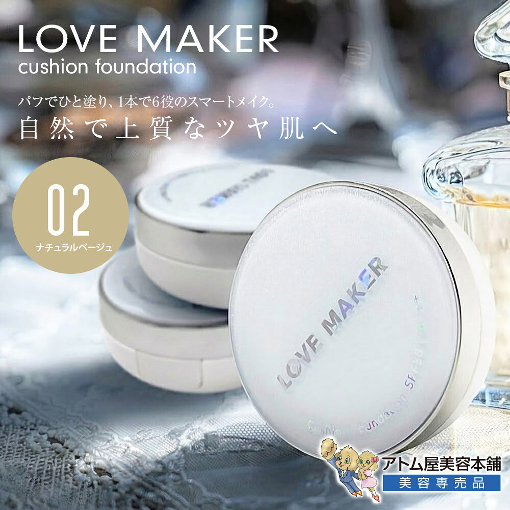 商品名 LOVE MAKER クッションファンデーション 商品説明 パフでひと塗り、1本で6役のスマートメイク。 美容液・下地・ファンデ・UVカットなどを凝縮。手を汚さずスピーディーに完成。 厚塗り感のない、自然で上質なツヤ肌へ。 「LOVE MAKER クッションファンデーション 15g」は、手を汚さず付属のパフでポンポンと馴染ませるだけで、手軽に上質なツヤ肌メイクを叶える多機能クッションファンデーションです。 1本で「美容液・クリーム・UVカット・化粧下地・コンシーラー・ファンデーション」の6つの役割をスマートに凝縮。忙しい朝の時短メイクはもちろん、外出先でのメイク直しにも大活躍します。気になる毛穴や色ムラをふんわりカバーしながら、厚塗り感のない明るい透明感※1とツヤのある美しい仕上がりへ導きます。 UV効果は日常のお出かけやレジャーに心地よい「SPF30+ / PA+++」を採用し、気になる紫外線からお肌をしっかりガード※2。さらに保湿成分としてアロエベラ葉エキス、ヒアルロン酸、水溶性コラーゲンを贅沢に配合しました。 瑞々しいテクスチャーが肌表面にしなやかに密着し、潤いを閉じ込めながらヨレにくい美しい仕上がりをキープ。高い保湿力で日中の乾燥を防ぐため、乾燥が気になるお肌のデイリーメイクにも非常におすすめです。 ▼こんなお悩みにオススメ ・手を汚さずに、1本でベースメイクとUV対策をスピーディーに完了させたい方 ・外出先でも手軽に潤い補給とメイク直しを行いたい方 ・しっかりカバーしつつ、厚塗り感のないツヤやかな素肌感※1を求める方 特徴 ◎1本6役の多機能オールインワン・クッション 美容液・クリーム・UVカット・化粧下地・コンシーラー・ファンデーションがこれ1本。パフで叩き込むだけでプロ級の均一なベースが完成します。 ◎SPF30+ / PA+++で日常＆レジャーの紫外線対策 お出かけや日常のレジャーシーンに対応。お肌に優しくフィットしながら、日焼けによるシミ・そばかすを防ぎます※2。 ◎3つの贅沢保湿成分配合（アロエ・ヒアルロン酸・コラーゲン） 厳選された保湿成分がお肌の角質層まで浸透※3。水分・油分バランスを整え、日中の乾燥ストレスからお肌を守ります。 ◎高密着処方でヨレにくくツヤ感持続 お肌の凹凸にピッタリ密着するクッションタイプ。日中のメイク直しで重ね塗りをしてもダマにならず、しっとりとしたツヤめく肌質感をキープします。 ※1 透明感 / ツヤ感 / 素肌感 / トーンアップ：メーキャップ効果（物理的なカバーおよび光の反射）による仕上がり印象のことです。 ※2 お肌を守る / ガード：製品を塗布することによる物理的な紫外線カット効果を指します。 ※3 浸透 / 角質層まで：皮膚の「角質層まで」の物理的な範囲を指します。 使用方法 1.朝、洗顔後（またはいつものスキンケアでお肌を整えた後）、付属の専用パフをクッション面に軽く押し当てて適量を含ませます。 2.頬の中央から外側に向かって、パフを優しくトントンと叩き込むように（タップするように）馴染ませていきます。 3.額、鼻筋、顎先にも同様に軽く叩き込みながら広げます。 4.小鼻のキワや目元・口元などの細かい部分は、パフを二つ折りに折りたたんで優しくフィットさせてください。 5.特にカバーしたいシミや毛穴がある部分には、少量をパフに付け足し、ピンポイントでトントンと重ねづけをします。 カラー 02 ライトベージュ 内容量 15g 成分 水、シクロペンタシロキサン、オレイン酸エチル、酸化チタン、BG、(シクロメチコン／ビニルジメチコン)クロスポリマー、メトキシケイヒ酸エチルヘキシル、酸化亜鉛、マイカ、ハイドロゲンジメチコン、グリセリン、ジメチコン、PEG-9ポリジメチルシロキシエチルジメチコン、酸化鉄、ステアリン酸グリセリル、カプリリルグリコール、1,2-ヘキサンジオール、水酸化AL、スクワラン、トコフェロール、キサンタンガム、ヒアルロン酸Na、テトラヘキシルデカン酸アスコルビル、ヒバマタエキス、アロエベラ葉エキス、水溶性コラーゲン、カルボマー、パルミトイルペンタペプチド-4、ポリソルベート20、アセチルヘキサペプチド-8、アルブチン、ヒトオリゴペプチド-1、マンニトール、セレブロシド、サフラワー油、ヒマワリ種子油、ハス花水、ヤグルマギク花水、ダマスクバラ花水、フェノキシエタノール、香料 ご使用上の注意 ●お肌に合わないときは、ご使用をお止めください。 そのままご使用を続けますと、症状を悪化させることがありますので、皮膚科専門医等にご相談されることをお進め致します。 ●傷やはれもの、湿疹等、異常のある部位にはお使いにならないで下さい。 ●乳幼児の手の届かないところに保管して下さい。 ●直射日光の当たる場所、極端に高温や低温になる場所には保管しないで下さい。 ●その他、本商品の取り扱いをよく読んでご使用下さい。 広告文責 株式会社リライフコーポレーション tel:0595-44-6127 メーカー ハッピーバース 区分 日本製 / 化粧品パフでひと塗り、1本で6役のスマートメイク。 美容液・下地・ファンデ・UVカットなどを凝縮。手を汚さずスピーディーに完成。 「LOVE MAKER クッションファンデーション 15g」は、手を汚さず付属のパフでポンポンと馴染ませるだけで、手軽に上質なツヤ肌メイクを叶える多機能クッションファンデーションです。 1本で「美容液・クリーム・UVカット・化粧下地・コンシーラー・ファンデーション」の6つの役割をスマートに凝縮。忙しい朝の時短メイクはもちろん、外出先でのメイク直しにも大活躍します。気になる毛穴や色ムラをふんわりカバーしながら、厚塗り感のない明るい透明感※1とツヤのある美しい仕上がりへ導きます。 UV効果は日常のお出かけやレジャーに心地よい「SPF30+ / PA+++」を採用し、気になる紫外線からお肌をしっかりガード※2。さらに保湿成分としてアロエベラ葉エキス、ヒアルロン酸、水溶性コラーゲンを贅沢に配合しました。 瑞々しいテクスチャーが肌表面にしなやかに密着し、潤いを閉じ込めながらヨレにくい美しい仕上がりをキープ。高い保湿力で日中の乾燥を防ぐため、乾燥が気になるお肌のデイリーメイクにも非常におすすめです。 ▼こんなお悩みにオススメ ・手を汚さずに、1本でベースメイクとUV対策をスピーディーに完了させたい方 ・外出先でも手軽に潤い補給とメイク直しを行いたい方 ・しっかりカバーしつつ、厚塗り感のないツヤやかな素肌感※1を求める方 厚塗り感のない、自然で上質なツヤ肌へ。 ◎1本6役の多機能オールインワン・クッション 美容液・クリーム・UVカット・化粧下地・コンシーラー・ファンデーションがこれ1本。パフで叩き込むだけでプロ級の均一なベースが完成します。 ◎SPF30+ / PA+++で日常＆レジャーの紫外線対策 お出かけや日常のレジャーシーンに対応。お肌に優しくフィットしながら、日焼けによるシミ・そばかすを防ぎます※2。 ◎3つの贅沢保湿成分配合（アロエ・ヒアルロン酸・コラーゲン） 厳選された保湿成分がお肌の角質層まで浸透※3。水分・油分バランスを整え、日中の乾燥ストレスからお肌を守ります。 ◎高密着処方でヨレにくくツヤ感持続 お肌の凹凸にピッタリ密着するクッションタイプ。日中のメイク直しで重ね塗りをしてもダマにならず、しっとりとしたツヤめく肌質感をキープします。 ※1 透明感 / ツヤ感 / 素肌感 / トーンアップ：メーキャップ効果（物理的なカバーおよび光の反射）による仕上がり印象のことです。 ※2 お肌を守る / ガード：製品を塗布することによる物理的な紫外線カット効果を指します。 ※3 浸透 / 角質層まで：皮膚の「角質層まで」の物理的な範囲を指します。