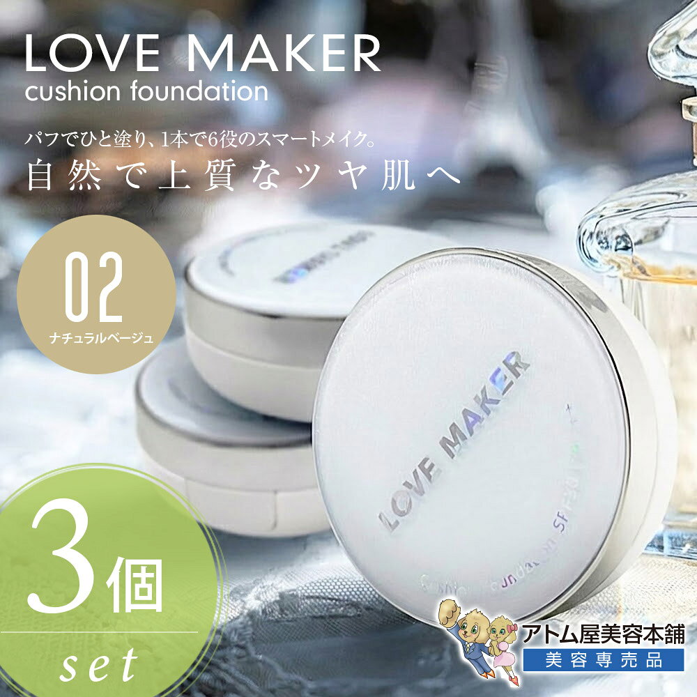 LOVE MAKER クッションファンデーション 15g 3個セット！（02 ライトベージュ）SPF30 PA+++ UVカット UVケア 日焼け止め 紫外線対策 化粧下地 コンシーラー 美容液 高保湿 1本6役 時短メイク デイリーメイク 崩れにくい ヒアルロン酸 ハッピーバース ラブメーカー