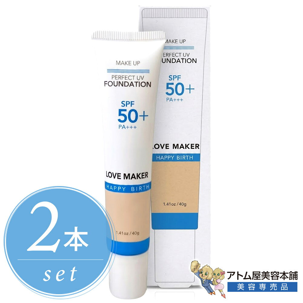 LOVE MAKER パーフェクトUVファンデーション 40g＜2個セット！＞SPF50+ PA+++ BBクリーム UVカット クリーム 化粧下地 コンシーラー 美容液 高保湿 1本6役 日焼け止め 紫外線対策 UV 時短メイク 崩れにくい 多機能ファンデ ヒアルロン酸 ハッピーバース ラブメーカー