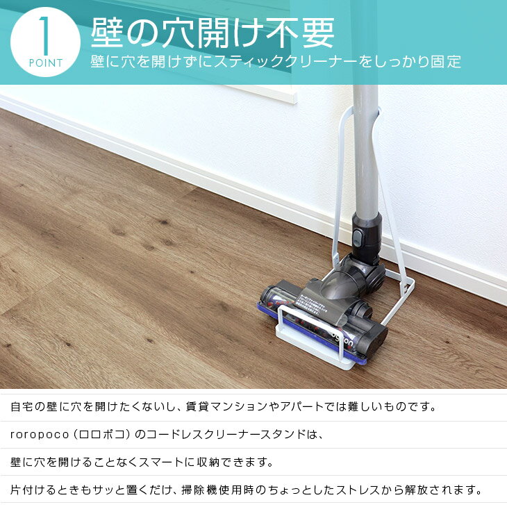 【1年保証！（2022年9月中旬～下旬頃発送予定）】ROROPOCO（ロロポコ）コードレスクリーナー スタンド【コードレス掃除機 スティッククリーナー スタンド 掃除機立て 掃除機収納 クリーナー収納 収納スタンド スティック型 ハンディ 立て掛け 立てて収納 置くだけ】