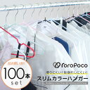 ROROPOCO（ロロポコ）すべらないハンガー カラー 100本セット！