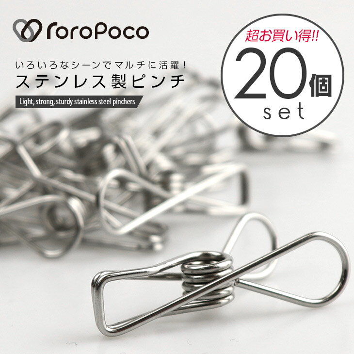 【あす楽！送料無料！】ROROPOCO（ロロポコ）ステンレス製 洗濯バサミ 20個セット！【ピンチ  ...