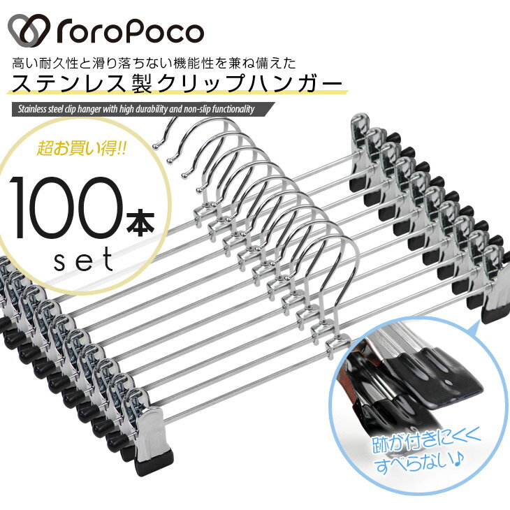 【雑誌GOODA掲載！あす楽！】ROROPOCO（ロロポコ）クリップハンガー 100本セット！【ハンガー ズボン スカート ズボンハンガー スカートハンガー ボトムハンガー パンツ ステンレス製 ピンチ クリップ 物干し 収納用品 洗濯物 新生活 引っ越し】 1