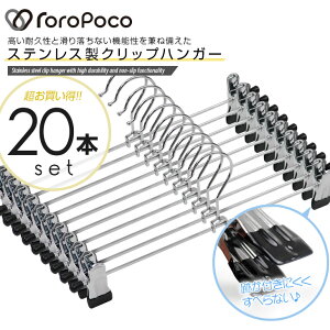 ROROPOCO(ロロポコ)クリップハンガー 20本セット!【ハンガー ズボン スカート ズボンハンガー スカートハンガー ボトムハンガー パンツ 強力 跡がつかない ステンレス製 ピンチ クリップ 物干し 収納用品 洗濯物 新生活 引っ越し】