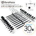 ROROPOCO(ロロポコ)PVCクリップハンガー 30本セット!滑らない 型崩れしない ズボンハンガー スカートハンガー ハンガー ボトムハンガー パンツ 衣類 ピンチ ネクタイ タオル 小物 物干し 収納用品 ステンレス製 洗濯物 新生活 引っ越し ギフト