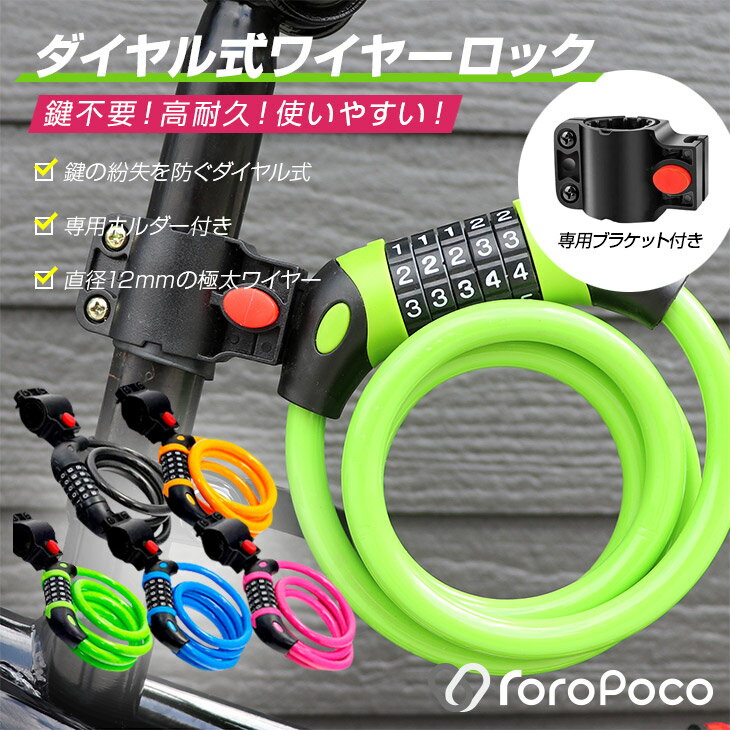 【あす楽！送料無料！】ROROPOCO（ロロポコ）自転車 ワイヤーロック 5桁 ダイヤル式 専用ホル ...