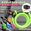 【あす楽！送料無料！】ROROPOCO（ロロポコ）自転車 ワイヤーロック 5桁 ダイヤル式 専用ホル ...