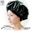 【正規代理店 】ブラックミラージュキャップ 1袋4枚入り 【ヘアキャップ ヘアサロン 美容室 パーマ ヘアカラー カラーリング トリートメント効果 促進 プロ用 美容専売 サロン専売 ヘアキャッ…