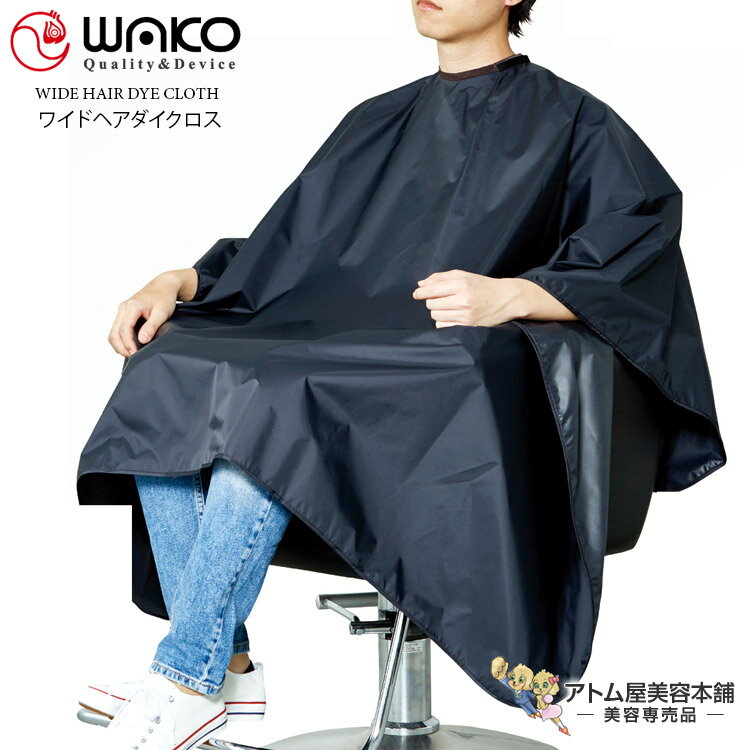 WAKO(ワコウ)No.3319 ワイドヘアダイクロス【クロス シャンプー パーマ ヘアダイ 刈布 ワイドサイズ ビッグサイズ 大きめ 完全防水加工 制菌 撥水 消臭 サロン専売品 美容専売 業務用 プロ愛用 ブラック】
