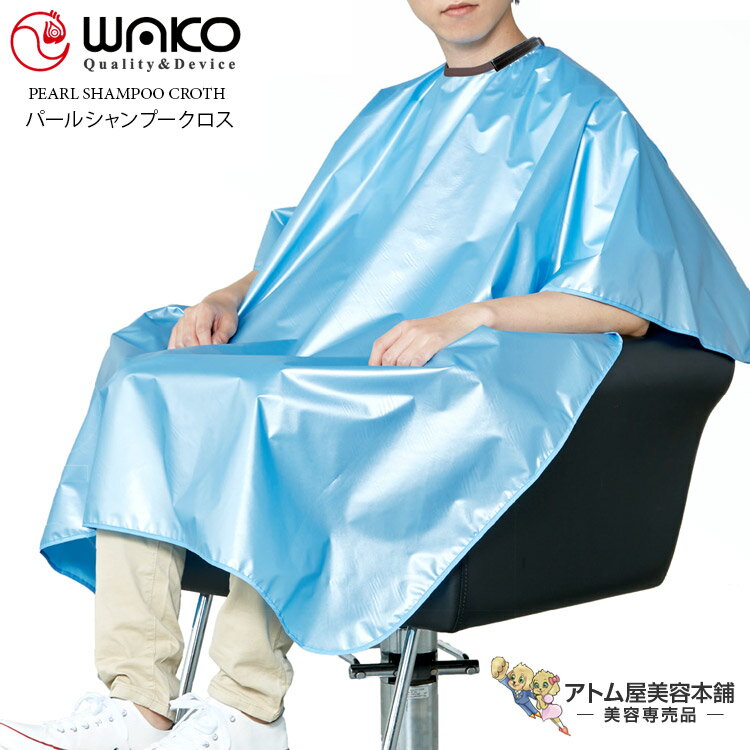 WAKO（ワコウ）No.3340 パールシャンプークロス【クロス シャンプー パーマ ヘアダイ 刈布 完全防水加..