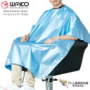 WAKO（ワコウ）No.3319 パールシャンプークロス【クロス シャンプー パーマ ヘアダイ 刈布 完全防水加工 制菌 撥水 消臭 サロン専売品 美容専売 業務用 プロ愛用 パールホワイト シャンパンゴールド アイスブルー ブラック】