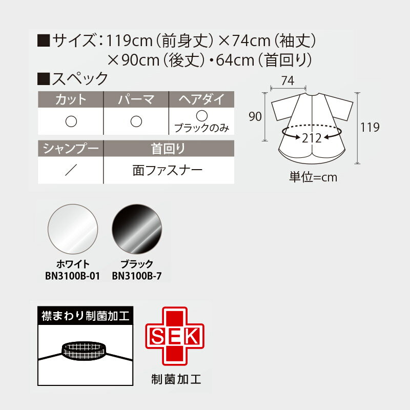 WAKO（ワコウ）No.BN3100B ビッグネック【カットクロス クロス 刈布 ビッグサイズ ワイドタイプ 64シワシワルック カラードレス 防水 シワ加工 帯電防止加工 耐久制菌 耐久撥水 消臭 高機能 サロン専売品 美容専売 業務用 プロ愛用 ホワイト ブラック】