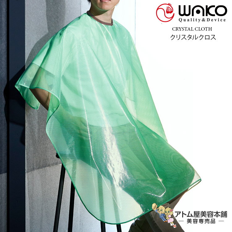 WAKO（ワコウ）クリスタルクロス【シャンプークロス パーマ ヘアダイ ベストセラー 完全防水加工 制菌 ..