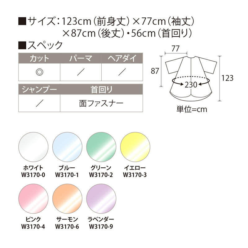 WAKO（ワコウ）No.W3170 eガードドレス WIDE ワイド【カットクロス クロス 刈布 ワイドタイプ 超撥水 帯電 消臭 制菌 高機能 サロン専売品 美容専売 業務用 プロ愛用 ホワイト ブルー グリーン イエロー ピンク サーモン ラベンダー】