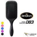 送料無料！DENMAN（デンマン）パドルブラシ D83【デンマンブラシ ブロー 櫛 クシ くし 美容専売品 サロン専売品 業務用 英国製】