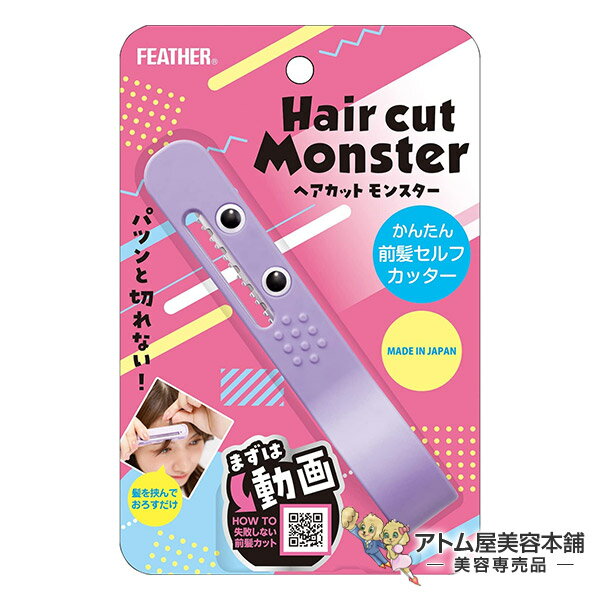 【送料無料！】フェザー ヘアカットモンスター かんたん前髪セルフカッター【前髪用 前髪 かんたんヘアカットブラシ レザーカット セルフカット さんぱつ はさみ すきバサミ 毛量ダウン カット Hair cut Monster フェザー安全剃刀】