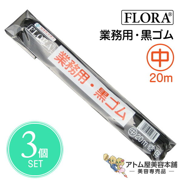 【正規代理店!送料無料!】フローラ 業務用 黒ゴム 中 20m 3点セット!(セット・アップ用ヘアゴム)ヘアーゴム ヘアアレンジ マスク用 ゴムヒモ ゴム ごむ...