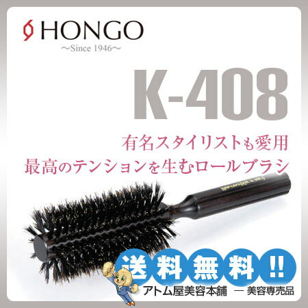 あす楽！送料無料！ホンゴ ヘアケアロールブラシ K-408【HONGO ロールブラシ ボリュームアップ ブロー ヘアアレンジ】