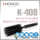 あす楽！送料無料！ホンゴ ヘアケアロールブラシ K-408【HONGO ロールブラシ ボリュームアップ ブロー ヘアアレンジ】