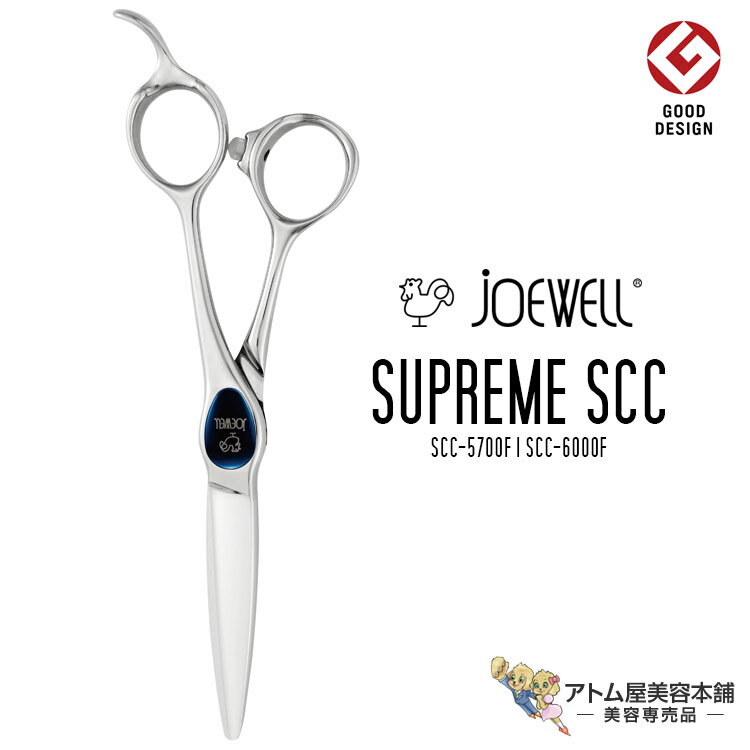 送料無料！joewell ジョーウェル カットシザー スプリーム SCC（SCC-5700F / SCC-6000F）シザー オフセットハンドル 散髪 ハサミ 高級はさみ カット ベースカット用 切れ味抜群 プロ仕様 美容 理容 美容師 理容師 バーバー サロン専売 美容専売 東光舎