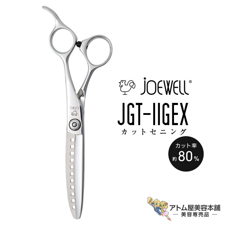 送料無料！joewell ジョーウェル カットセニング JGT-11GEX（カット率80％）セニング シザー 散髪 ハサミ 高級はさみ カット 切れ味抜群 プロ仕様 美容 理容 美容師 理容師 バーバー サロン専売 美容専売 東光舎
