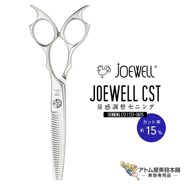送料無料!joewell ジョーウェル セニングシザーズ CST-30/15(カット率約15%)量感調整セニング シザー スキ 梳き シャギー シャギィ 散髪 ハサミ 高級はさみ カット 切れ味抜群 プロ仕様 美容 理容 美容師 理容師 バーバー サロン専売 美容専売 東光舎
