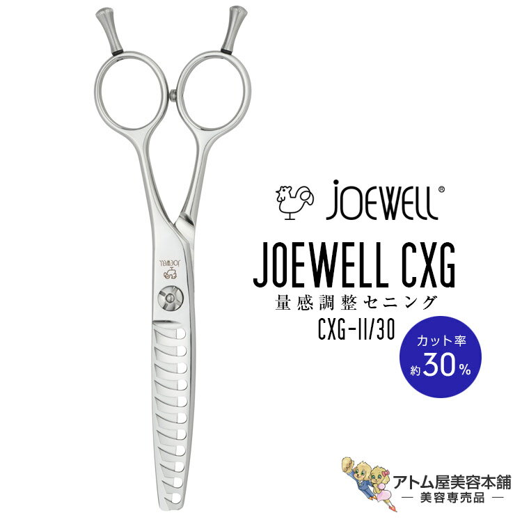 送料無料！joewell ジョーウェル セニングシザーズ CXG-11/30（カット率約30％）量感調整セニング シザー スキ 梳き シャギー シャギィ 散髪 ハサミ 高級はさみ カット 切れ味抜群 プロ仕様 美容 理容 美容師 理容師 バーバー サロン専売 美容専売 東光舎