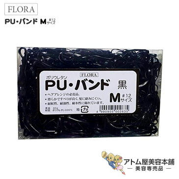 【定形外送料無料！】ローレル フローラ PU バンド（40g）＃12（黒）【ヘアゴム ヘアアレンジ 髪留め ポリウレタン ワゴム 輪ゴム バンド ゴムひも 髪ゴム アップ スタイリング エクステンション ブラック】