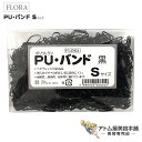 【正規代理店！定形外郵便送料無料！】ローレル フローラ PU バンド（30g）黒 Sサイズ【ヘアゴム ...